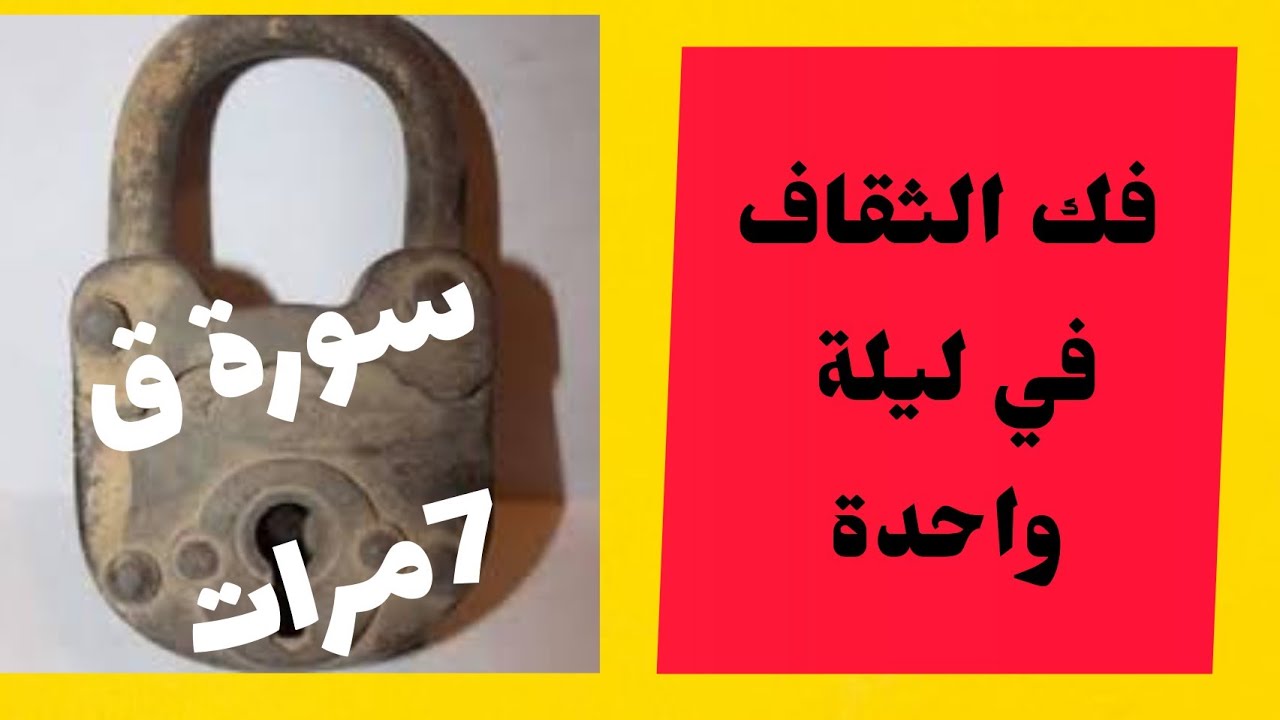 طريقة فك سحر الربط أو الثقاف في ليلة واحدة