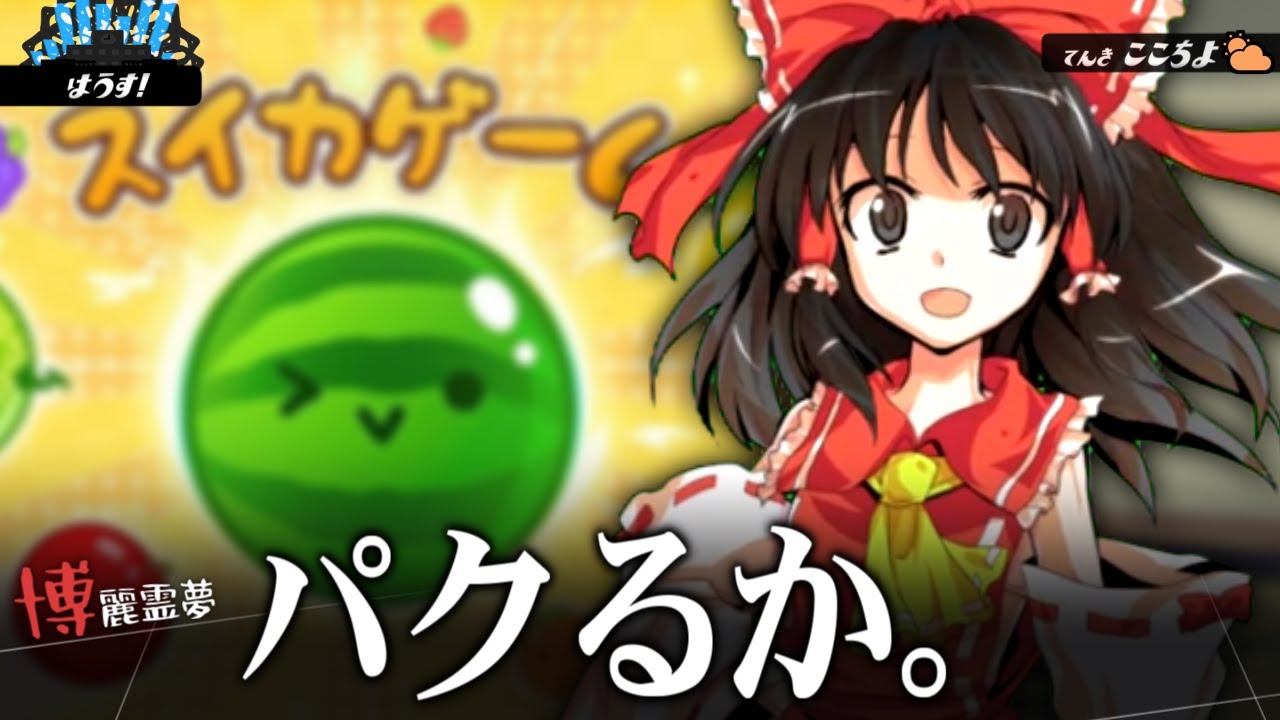 霊夢「スイカゲームをパクろう！！」【ゆっくり茶番劇】