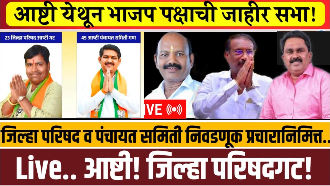 Live..आष्टी जिल्हा परिषद व पंचायत समितीच्या उमेदवारांच्या प्रचारार्थ जाहीर सभा..!