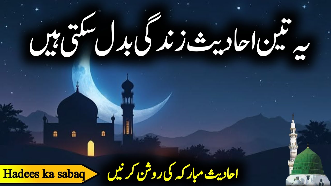 3 Azeem Ahadees Jo Zindagi Badal Dein | Iman, Ikhlaq aur Namaz | Hadees ka sabaq 