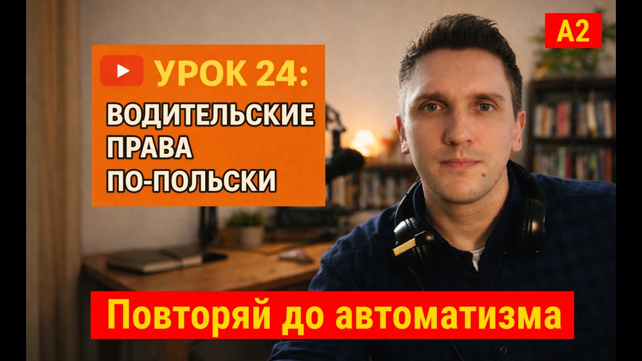 Польский язык для водителей 🚗 Права, экзамен, полиция | 30 фраз PL–RU (A2)