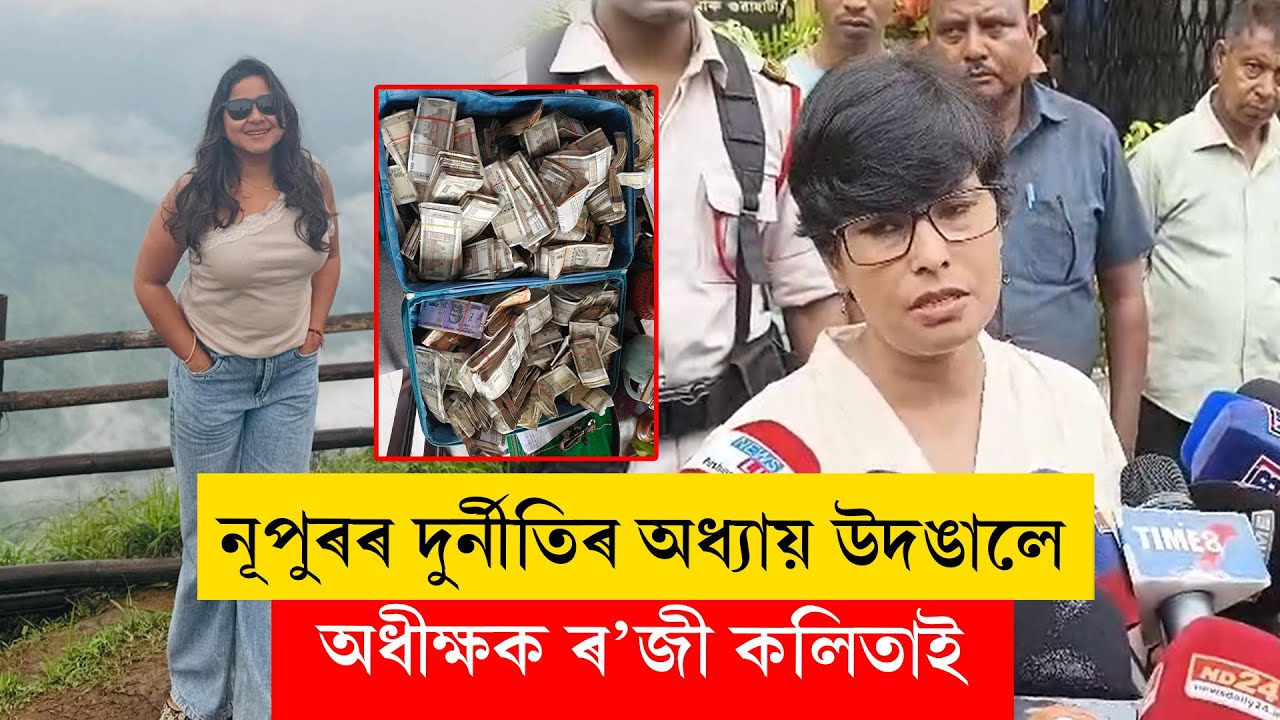 #cmvigilance I '৫-৬ মাহমানৰ পৰা CM ভিজিলেন্সৰ নজৰত আছিল নূপুৰ বৰা' #shorts