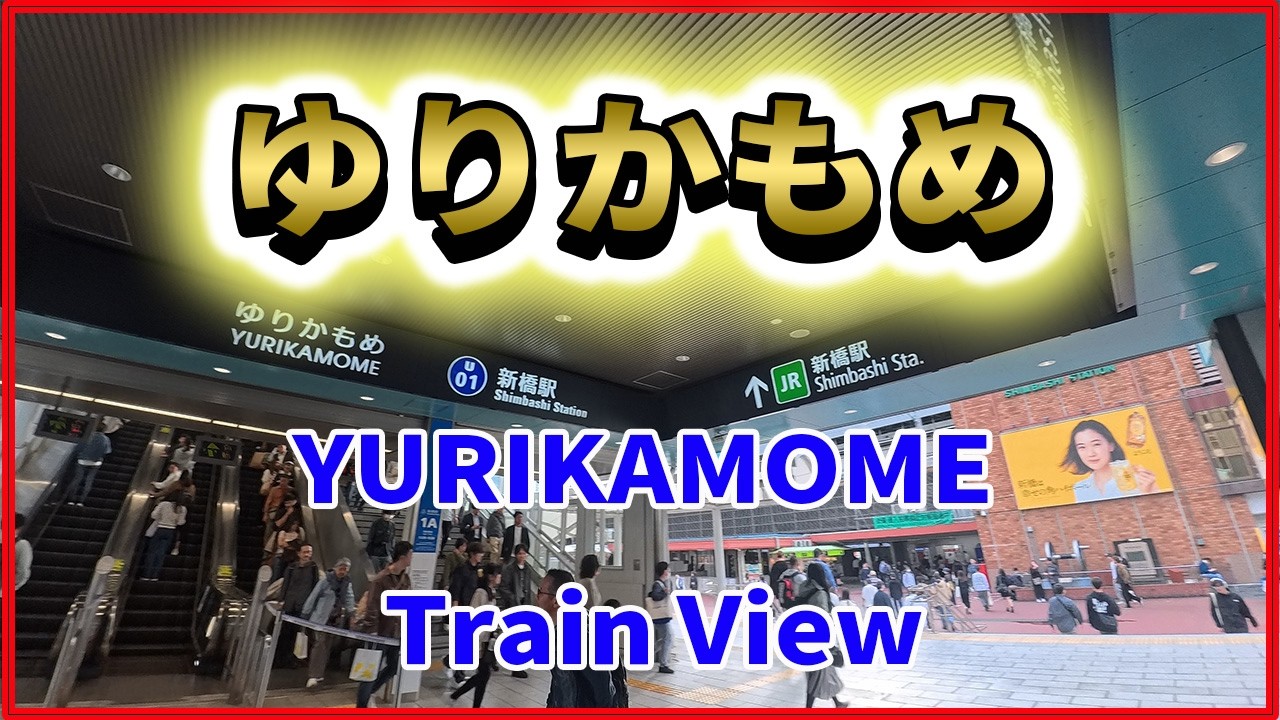 【ゆりかもめ】新橋→豊洲　前面展望　昼夜間！