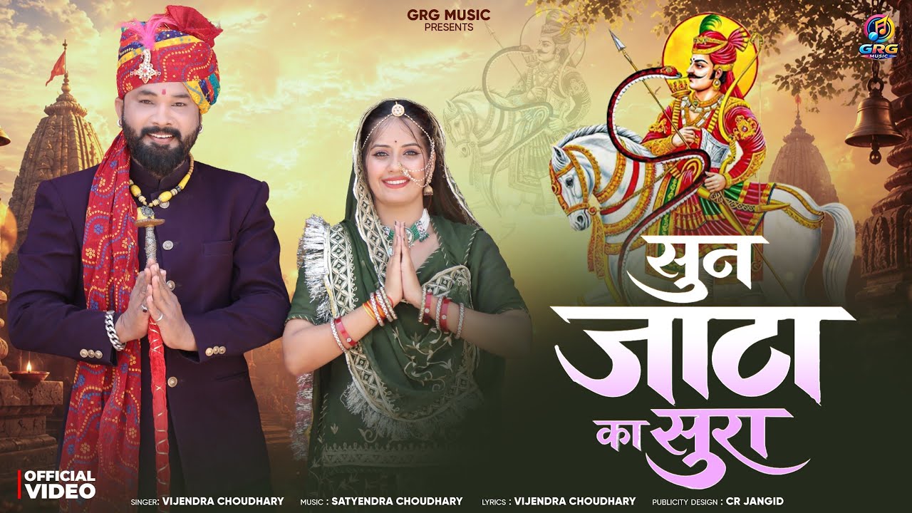 New Tejaji Song 2026 ।। सुन जाटा का सुरा ।। Vijendra Choudhary ।। #tejaji #tejajisong 