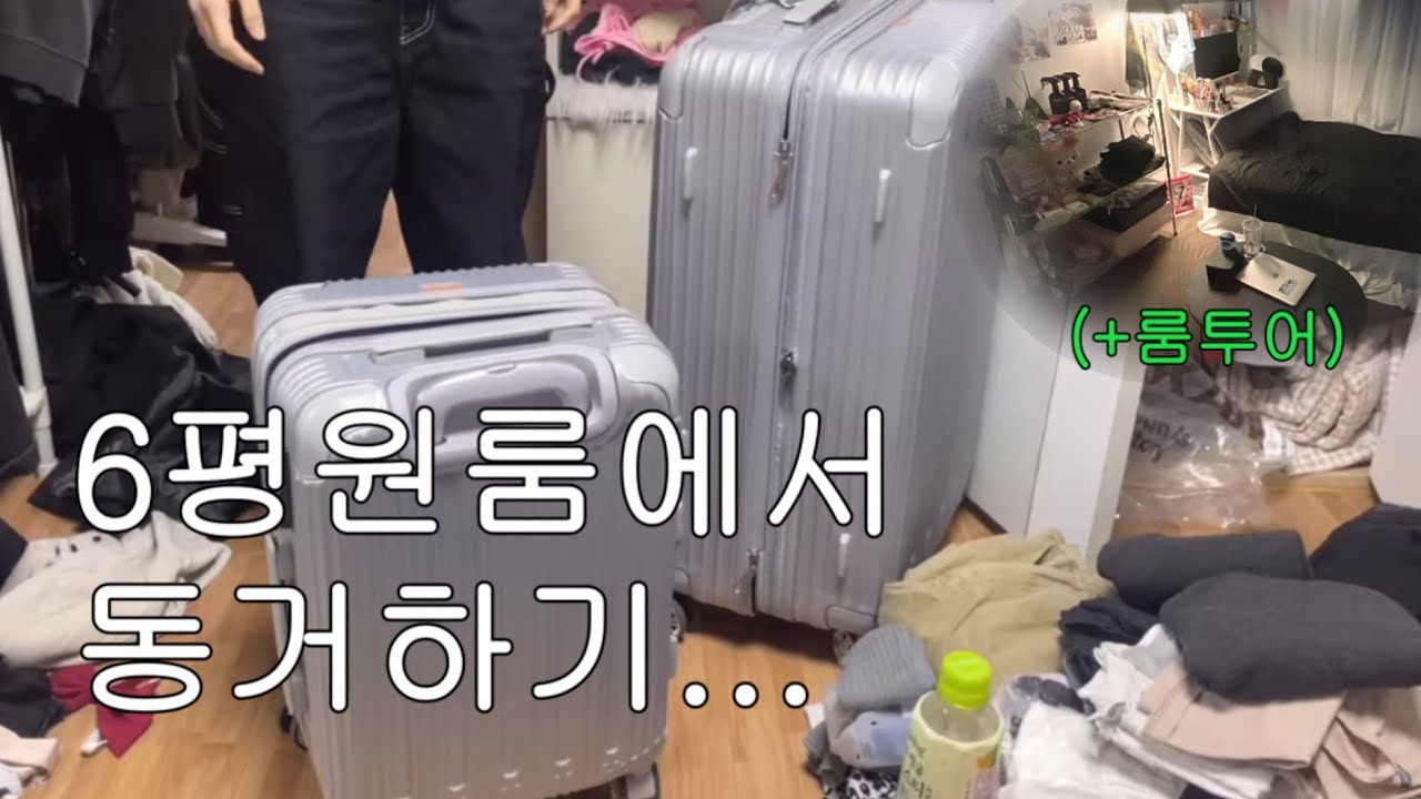 환승 룸메..🔁 6평 원룸에 둘이 살아요👯‍♀️ 청소부터 룸투어까지!! 공간활용 인테리어, 동거 브이로그, 이사 VLOG