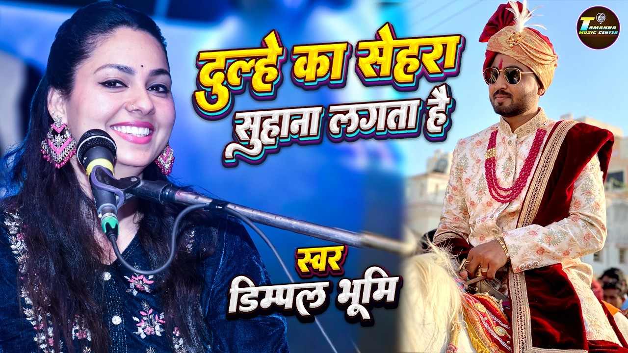 दूल्हे का सेहरा सुहाना लगता है | Dulhe Ka Sehra Suhana LagtaHai | 90s romantic songs | Dimpal Bhumi