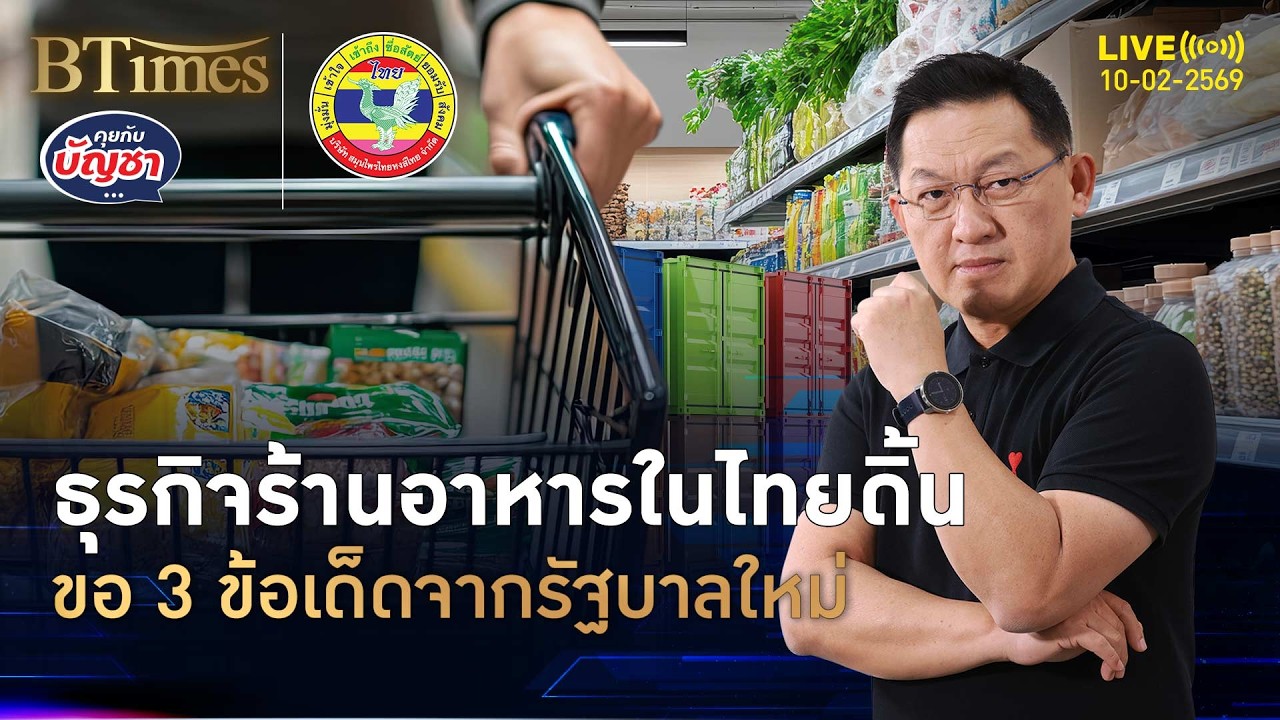 วอนรัฐแก้ 3 ข้อเด็ด ฟื้นธุรกิจร้านอาหารในไทย โตเพิ่มกว่า 14,000 ล้าน | คุยกับบัญชา | 10 ก.พ. 69