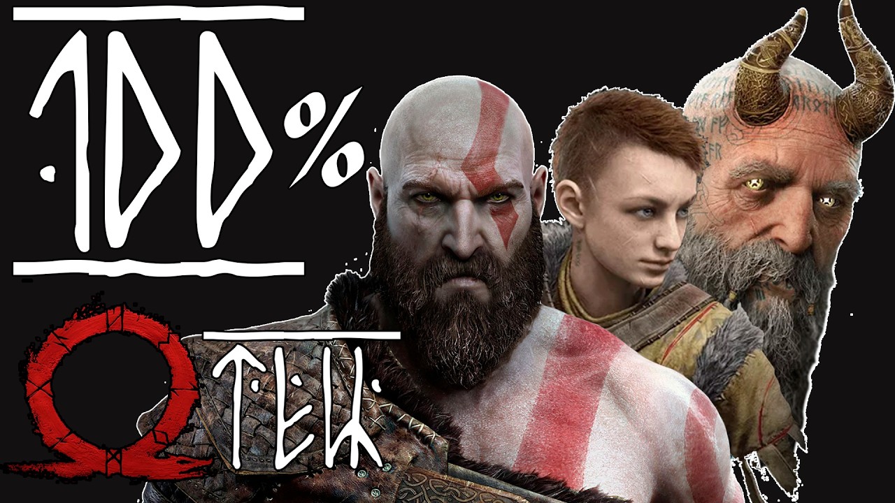 Я прошел God of War на 100% достижений