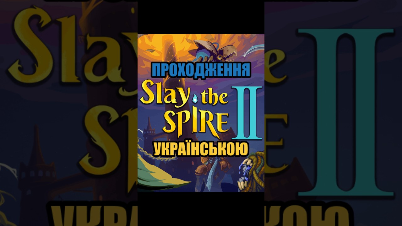 [UA] Slay the Spire 2 | Я ОБОВ'ЯЗКОВО переможу 3 акт! #shorts #youtubeshorts