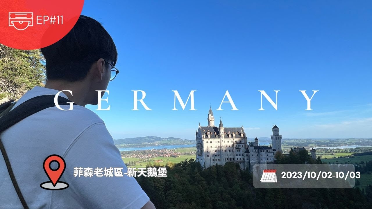 德國EP11-迪士尼城堡原型｜新天鵝堡& 菲森老城區半日遊
