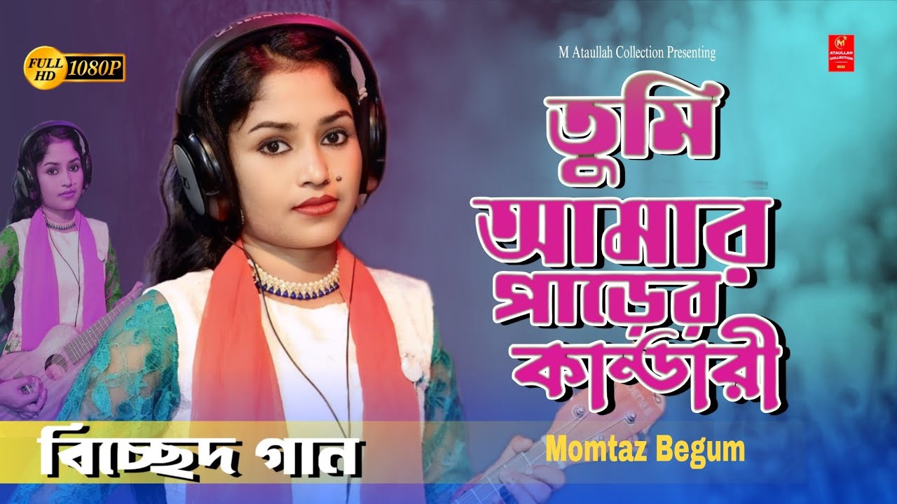 তুমি আমার পারের কান্ডারী | Tomi Amar Parer Kandari | Bicched Gaan | Momtaz Begum 