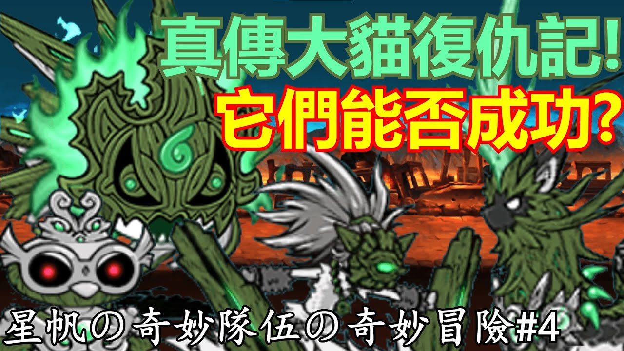 《貓咪大戰爭》真傳大貓復仇記！奇妙隊伍無奈迎戰！| 星帆の奇妙隊伍の奇妙冒險#4