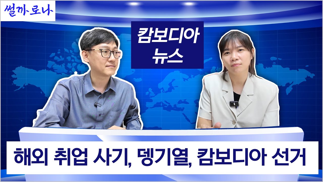 특종! 2024년 3월 뉴스, 캄보디아 오실 때 조심하세요 [썰까로나]