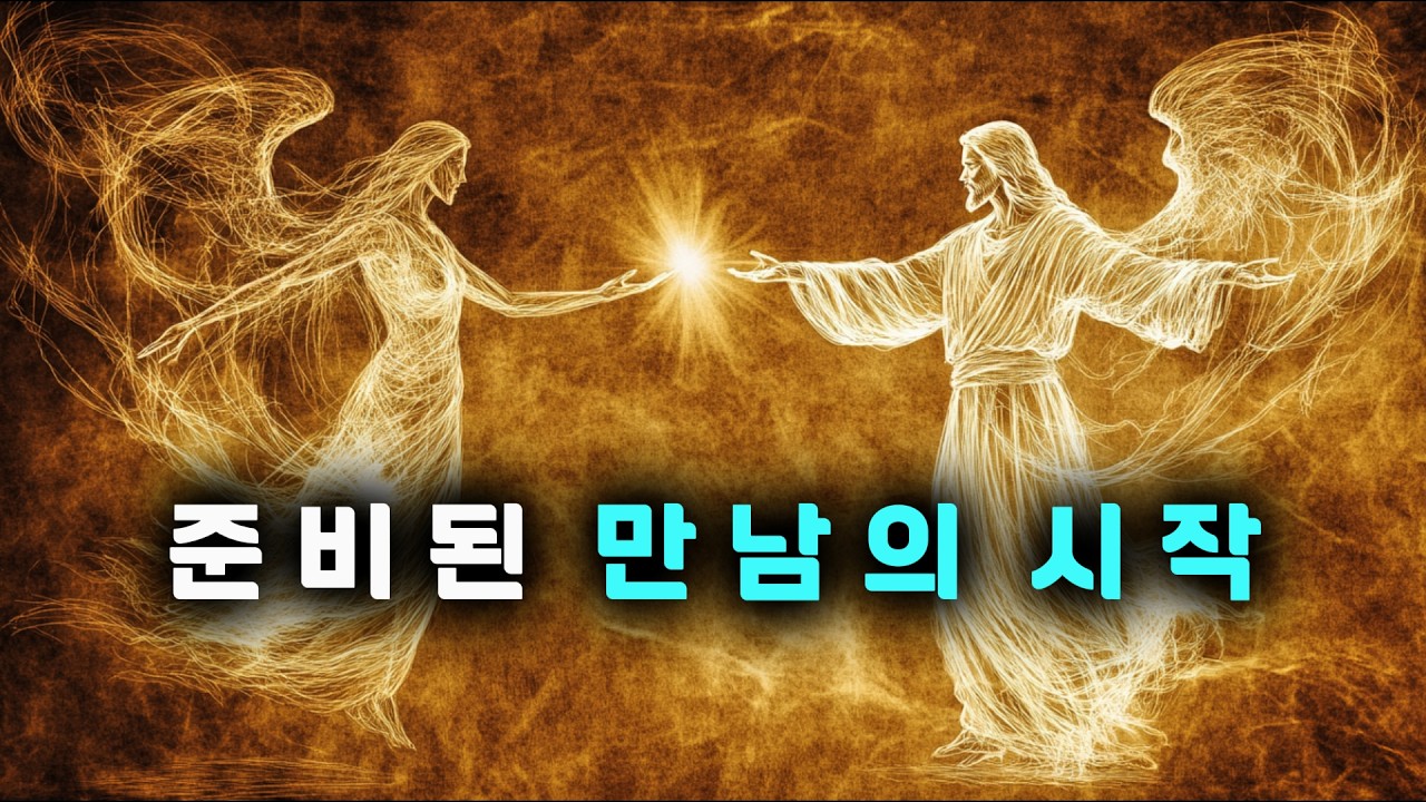 당신이 이 영상을 클릭한 건 우연이 아닙니다: 곧 만나게 될 '그 사람'에 대한 하늘의 확증 | 믿음의씨앗
