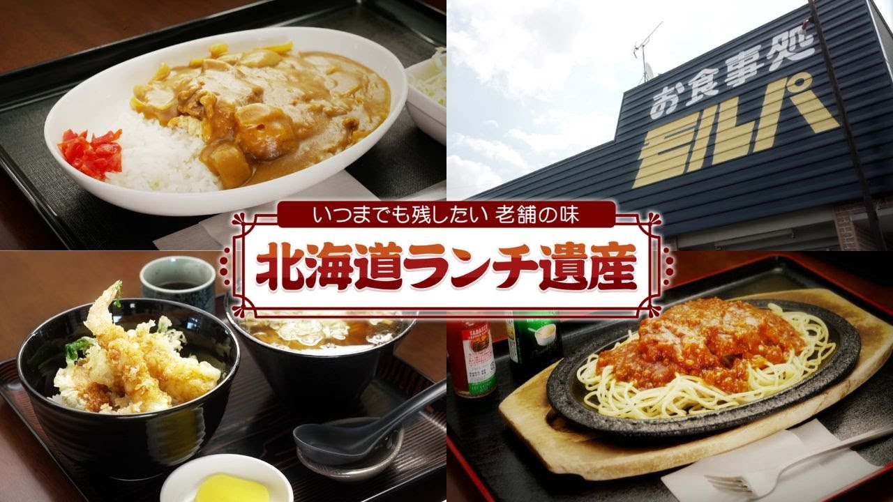 【北海道ランチ遺産】創業55年！伝説のドライブイン食堂「モルパ」に開業55年目で初のテレビ取材！昭和の味とぬくもり感じる懐かしの味と大盛グルメ