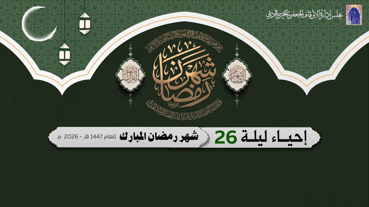 إحياء ليلة 26 من شهر رمضان المبارك 1447هـ