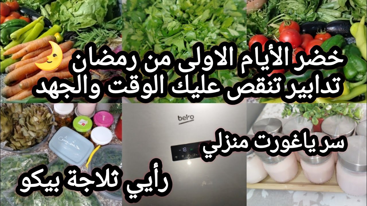 خضرألايام الاولى من رمضان🌛سر نجاح ياغورت منزلي🤔 تدابير تنقص عليك الوقت⏰ والجهد 💪رايي في ثلاجة بيكو💯