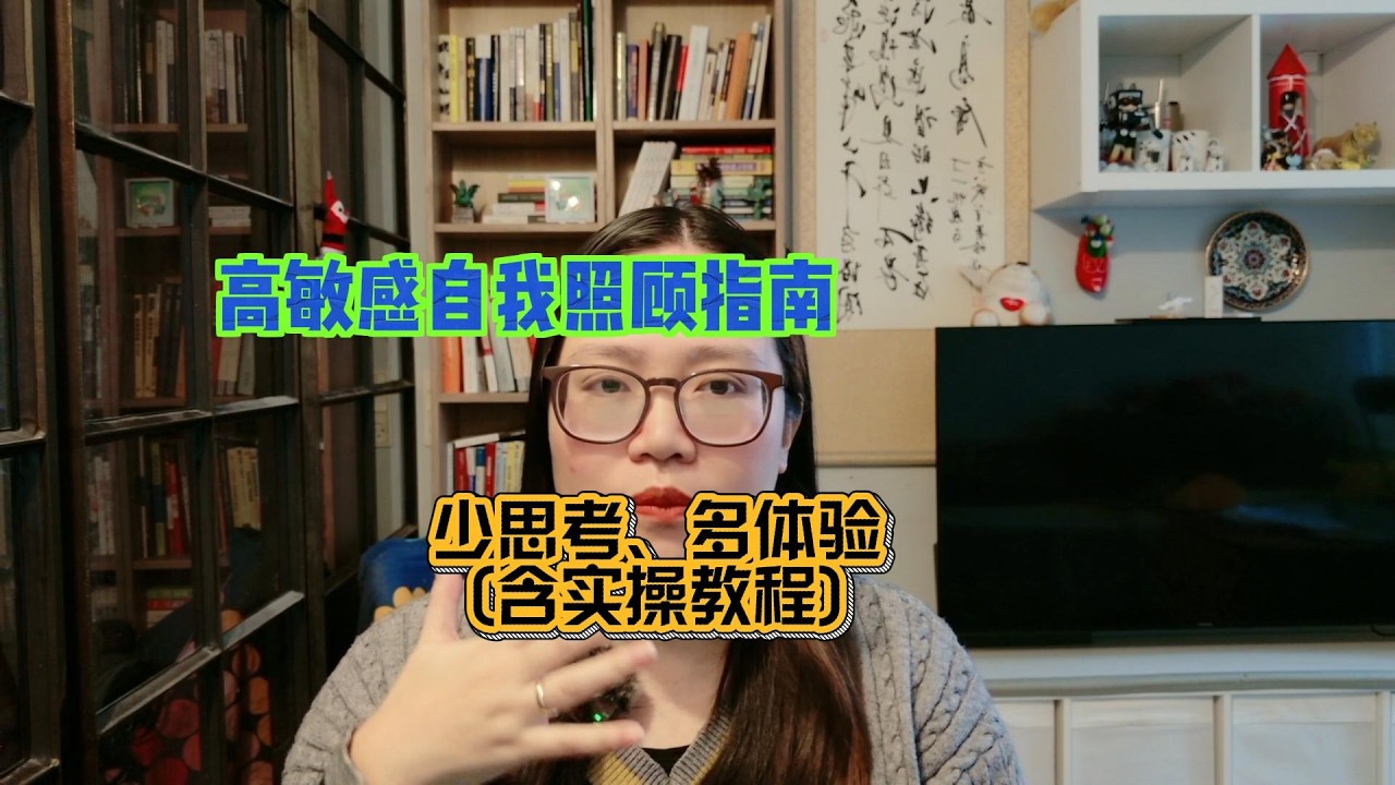 高敏感自我照顾指南——少思考，多体验！