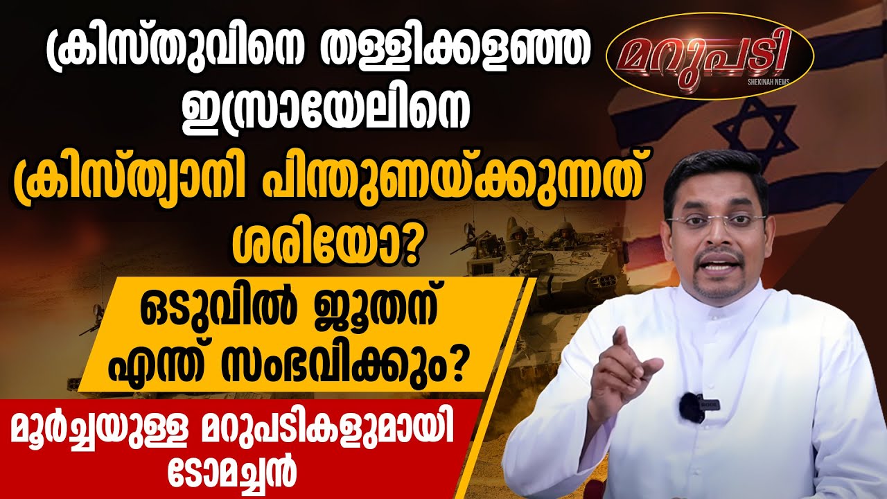 ക്രിസ്തുവിനെ തള്ളിക്കളഞ്ഞ ഇസ്രായേലിനെ ക്രിസ്ത്യാനി പിന്തുണയ്ക്കുന്നത് ശരിയോ? | MARUPADI