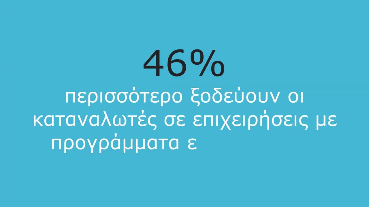 net2020 loyalty presentation. &Pi;&alpha;&rho;&omicron;&upsilon;&sigma;ί&alpha;&sigma;&eta; &tau;&omicron;&upsilon; &sigma;&upsilon;&sigma;&tau;ή&mu;&alpha;&tau;&omicron;&sigmaf; &epsilon;&pi;&iota;&beta;&rho;ά&beta;&epsilon;&upsilon;&sigma;&eta;&sigmaf; &pi;&epsilon;&lambda;&alpha;&tau;ώ&nu; &tau;&eta;&sigmaf; net2020