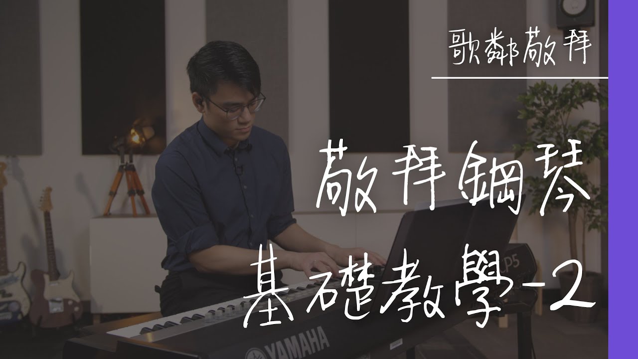 敬拜鋼琴基礎教學 - 第二課【歌鄰敬拜】敬拜歌可以彈咩拍子？(Part 1)