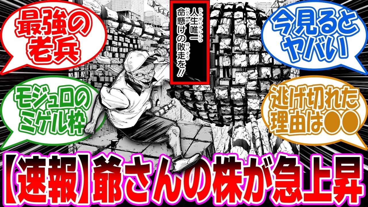 【最新22話】『爺さん、虎杖からどうやって逃げ切ったんだ？』に対する読者の反応集【呪術廻戦】【反応集】