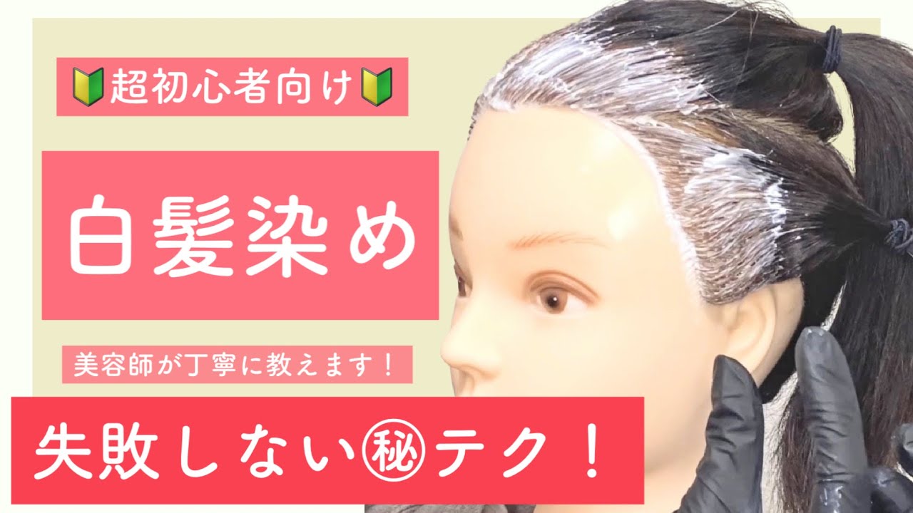【簡単に白髪染めを染めるコツ教えます】セルフカラーのやり方！次の美容院までのメンテナンスカラー！