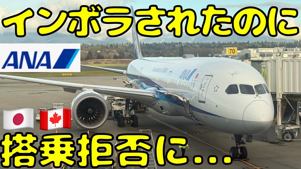 【出国トラブル】羽田からANAでバンクーバー🇨🇦に向かおうとしたらヤラかしてしまった...