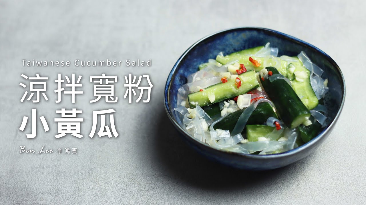 涼拌寬粉小黃瓜 Taiwanese Cucumber Salad