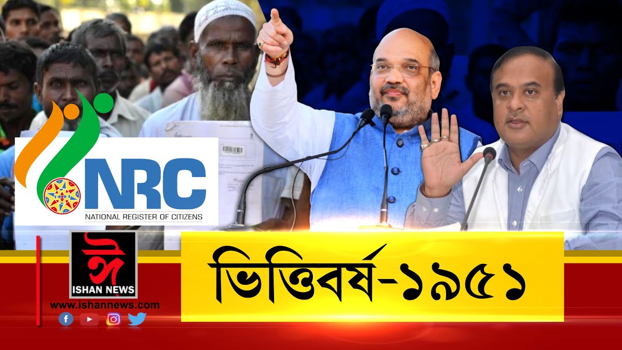 নতুনকৈ হ’ব NRC , ভিত্তিবৰ্ষ হব ১৯৫১ , ১৯৫১ চনৰ পিছত অহা লোকে এৰিব লাগিব দেশ