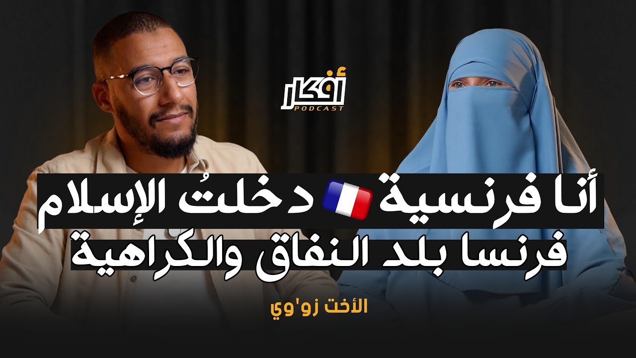أنا فرنسية 🇫🇷 دخلتُ الإسلام و فرنسا بلد النفاق والبؤس - زو'وي أم زيد - بودكاست أفكار