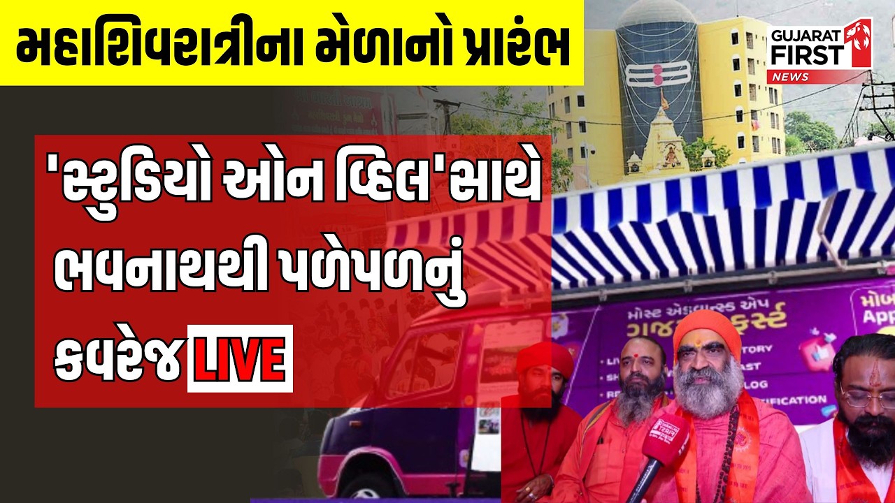 Mahashivratri Mela 2026 | Studio On Wheels સાથે Bhavnath થી પળેપળનું કવરેજ LIVE | Gujarat First