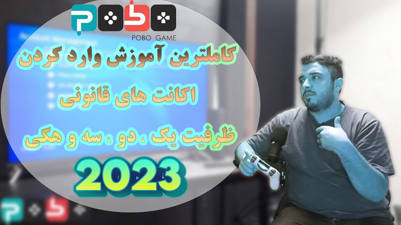 (PS4) آموزش وارد کردن اکانت قانونی ظرفیت یک و دو و سه و هکی روی پی اس فور
