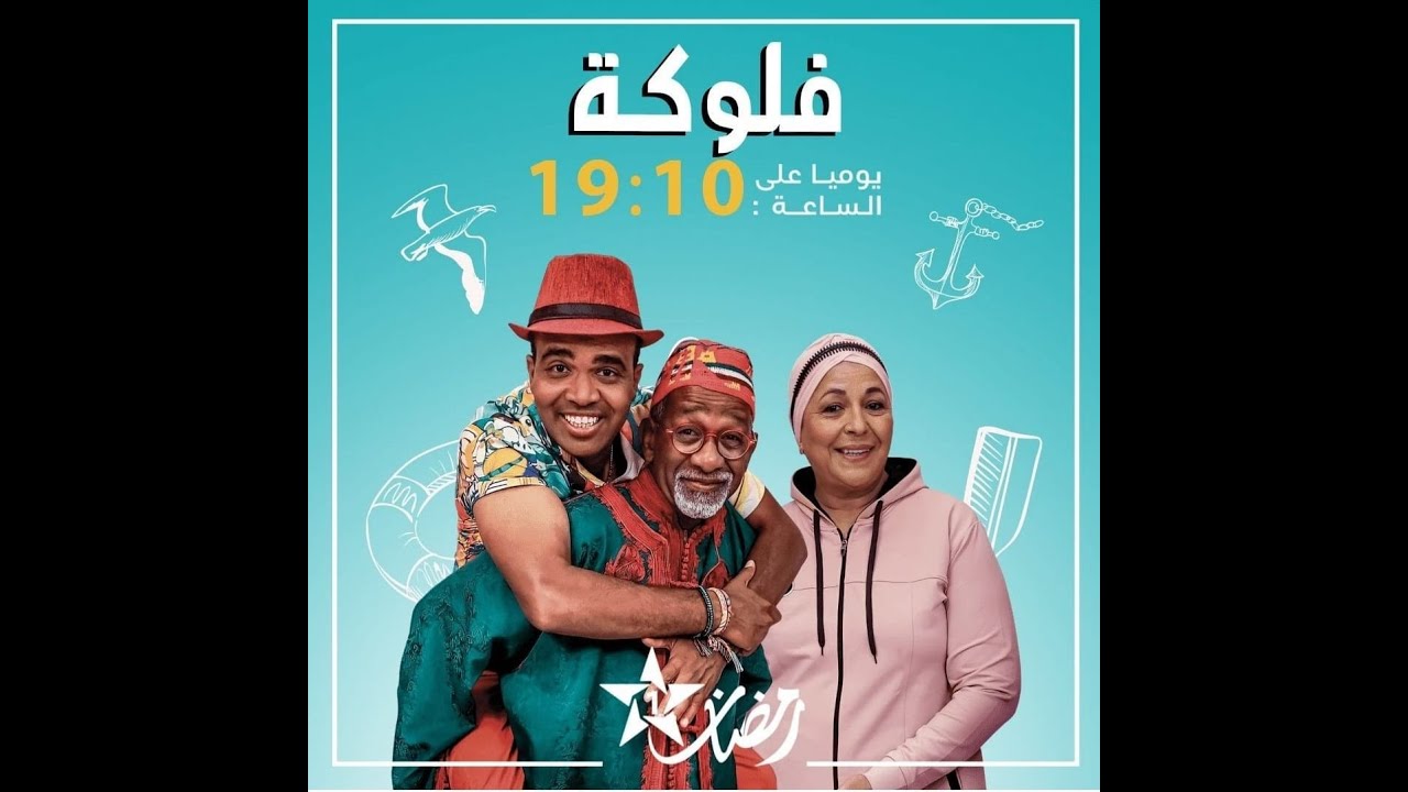 كواليس تصوير السلسلة الفكاهية فلوكة Making of flouka