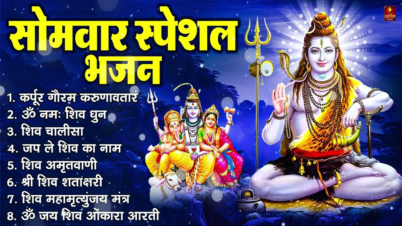 सोमवार भक्ति भजन : ॐ नमः शिवाय, शिव अमृतवाणी, महामृत्युंजय मंत्र, शिव चालीसा, ॐ जय शिव ओंकारा