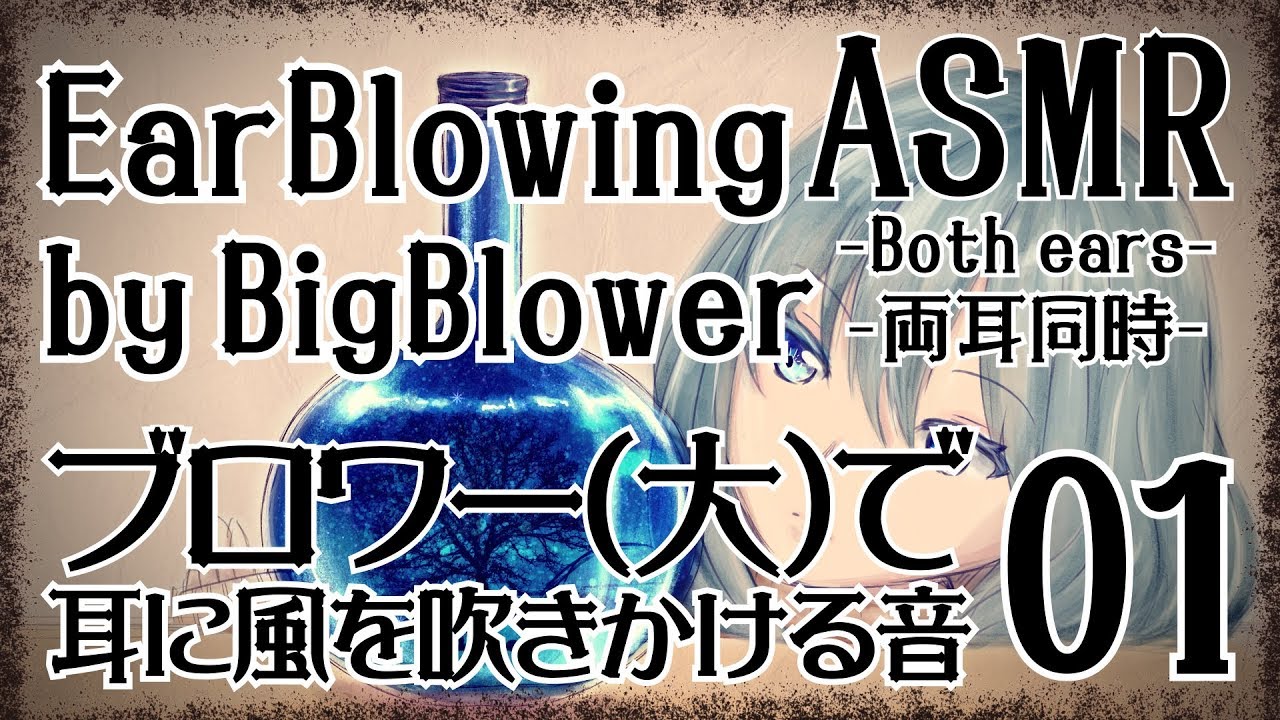 【ASMR】ブロワー(大)で耳に風を吹きかける音01-両耳同時-【声なし・No Talking】