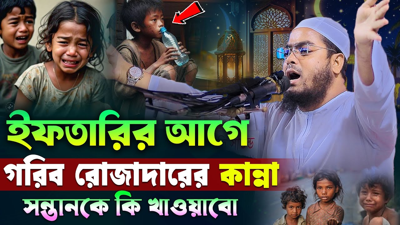ইফতারির আগে গরিব রোজাদারের কান্না । হাফিজুর রহমান ওয়াজ ২০২৫ । Hafizur rahman siddiki । Ramadan 2025