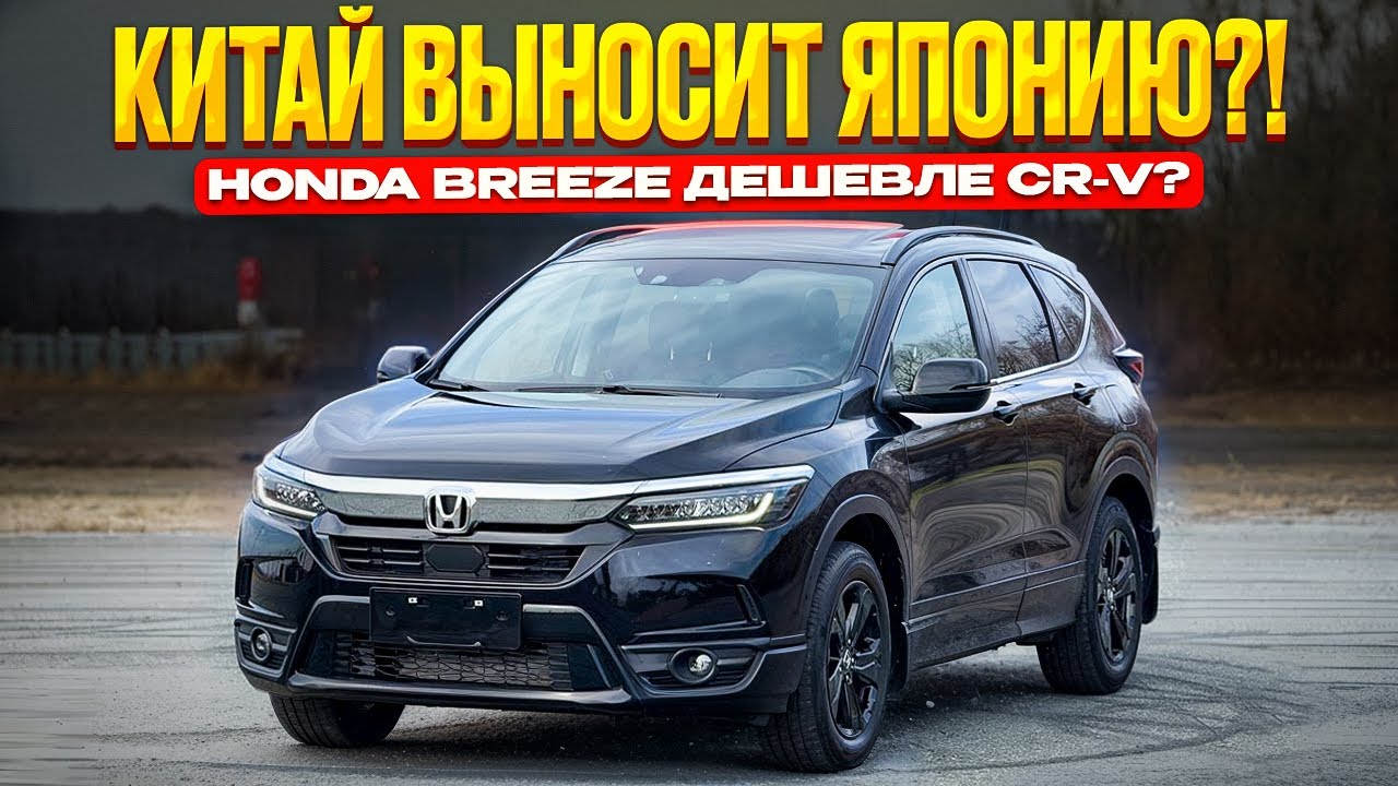 АВТО ИЗ КИТАЯ ПОДЕШЕВЕЛИ ! СТОИТ ЛИ БРАТЬ HONDA BREEZE?