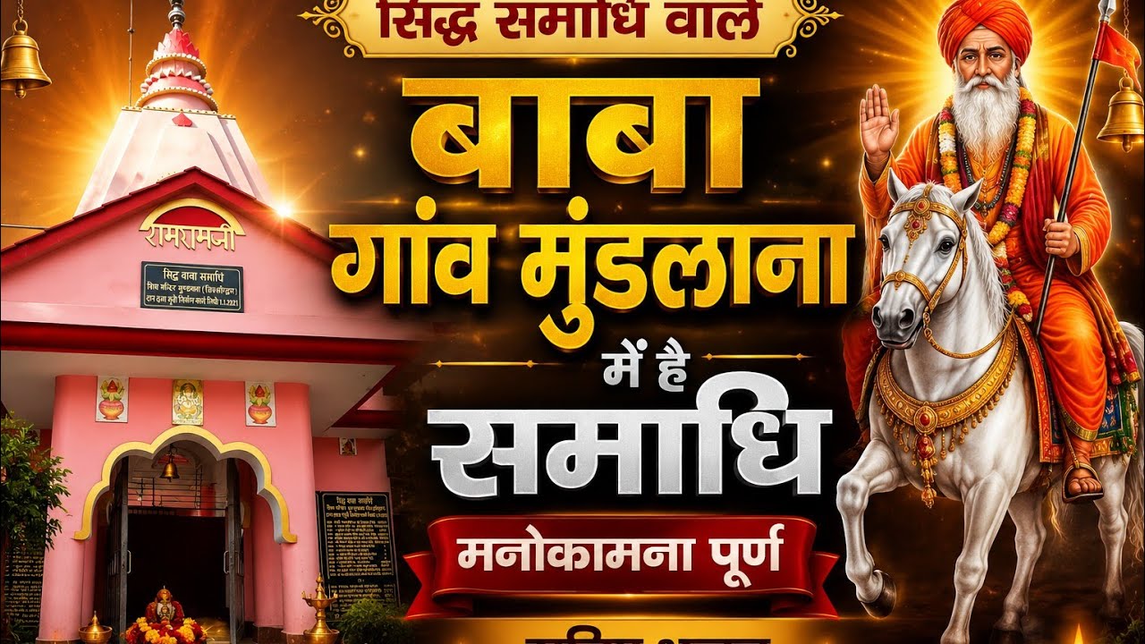 Siddh Baba ji ka bhajan mundlana Kavi Balram mundlana parvinder antwara