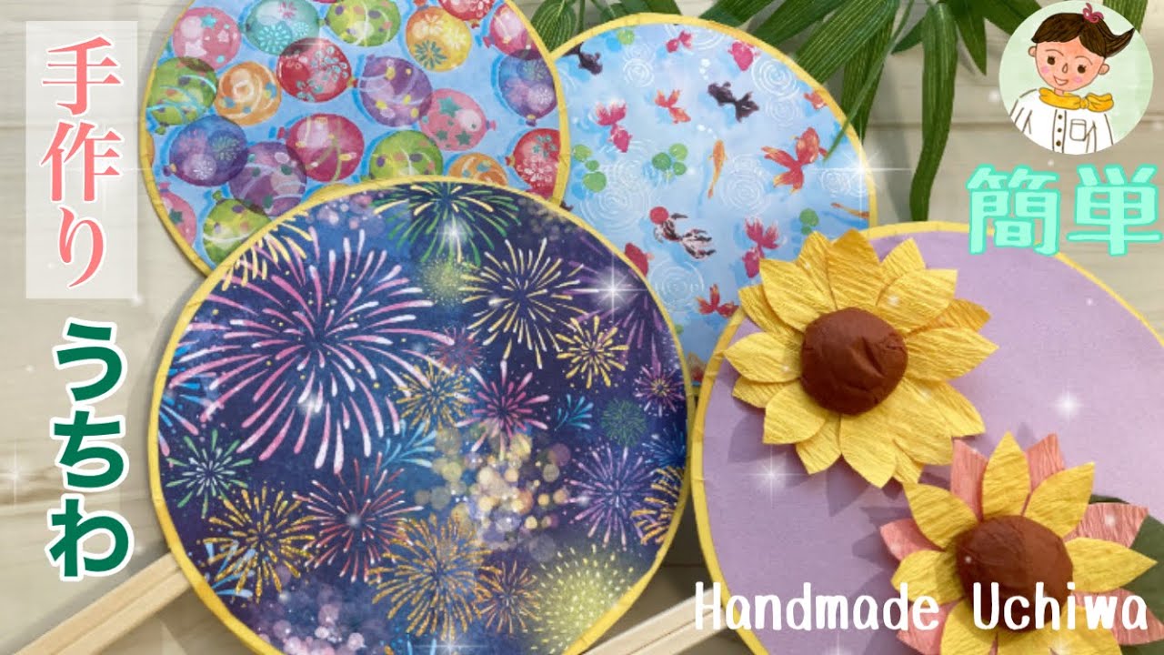 【夏の製作】超簡単 手作りのうちわ【簡単】Handmade Uchiwa