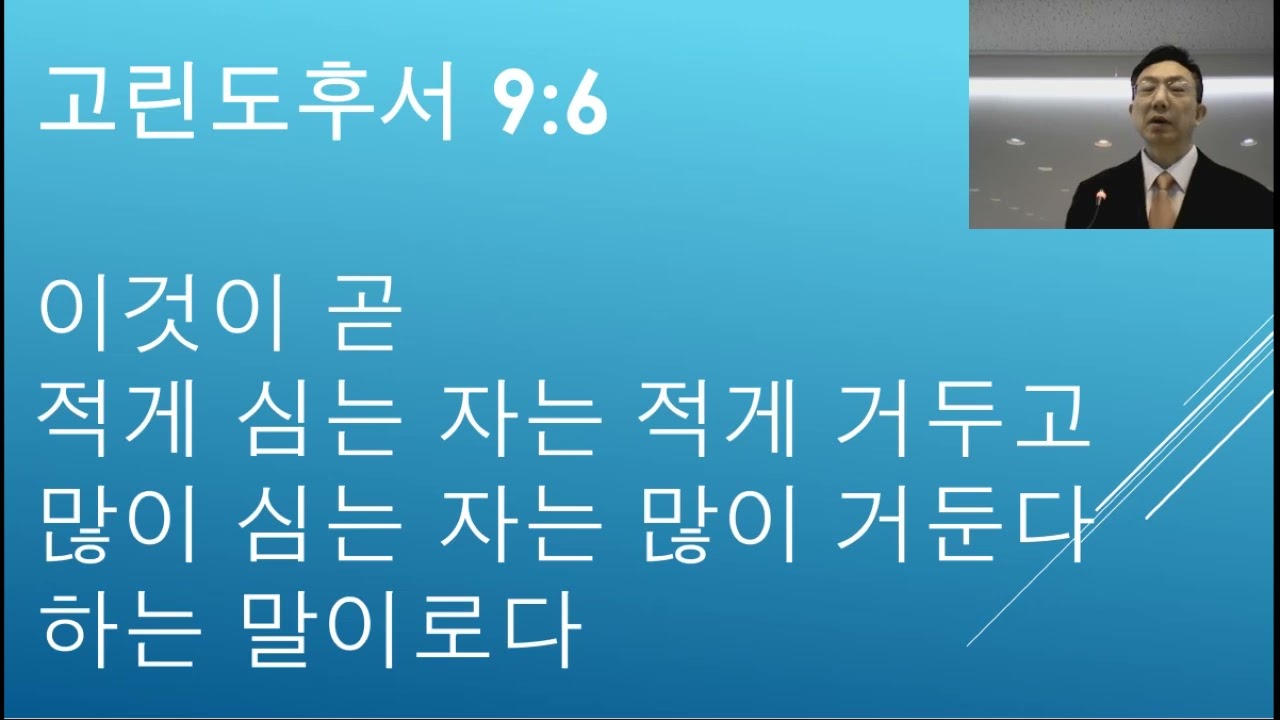 고후9:6-11 재정의 동행 — 심어야 거둔다.최필재목사  26.2.22주일