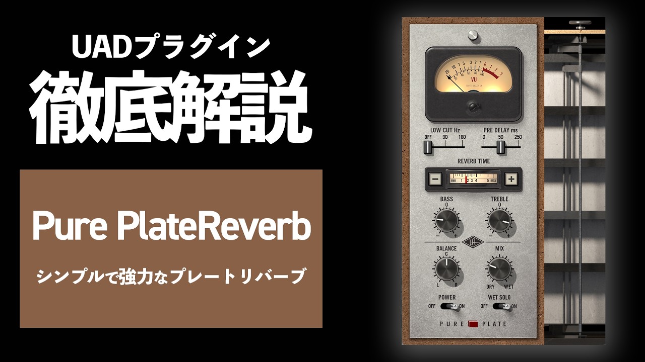 【DTM】最もシンプルで美しいリバーブ「Pure Plate Reverb」の使い方と使用例を徹底解説【UADプラグイン】
