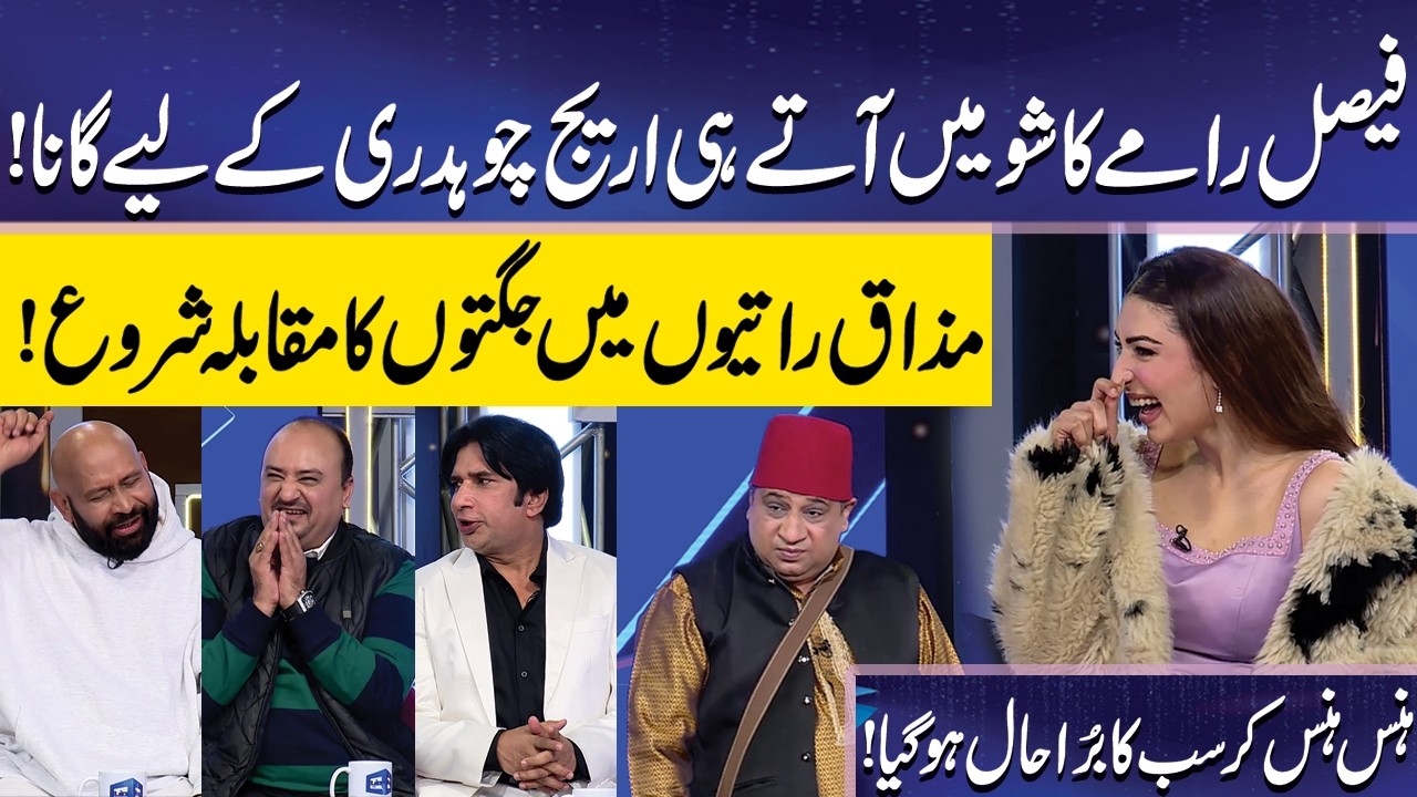 Faisal Ramy Ka Areej Chaudhary ky Liye Gana | Areej Chaudhary | Imran Ashraf | Mazaq Raat Official