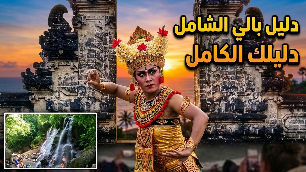 رحلة إلى جزيرة بالي إندونيسيا 🇮🇩 | أوبود، حقول الأرز، أجمل الشواطئ والسياحة في بالي من المغرب