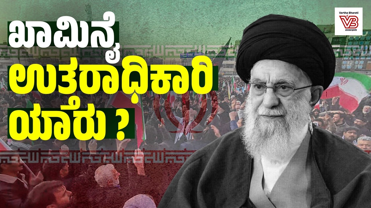 ಖಾಮಿನೈ ಹತ್ಯೆ: ಇರಾನ್‌ನ ಮುಂದಿನ 'ಸುಪ್ರೀಂ ಲೀಡರ್' ಯಾರು ? | Ayatollah Ali Khamenei | Iran