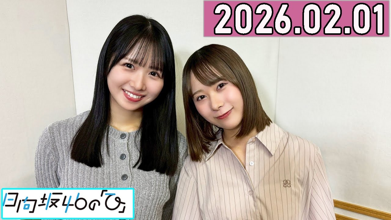 日向坂46の「ひ」上村ひなの,石塚瑶季  2026年02月01日 .