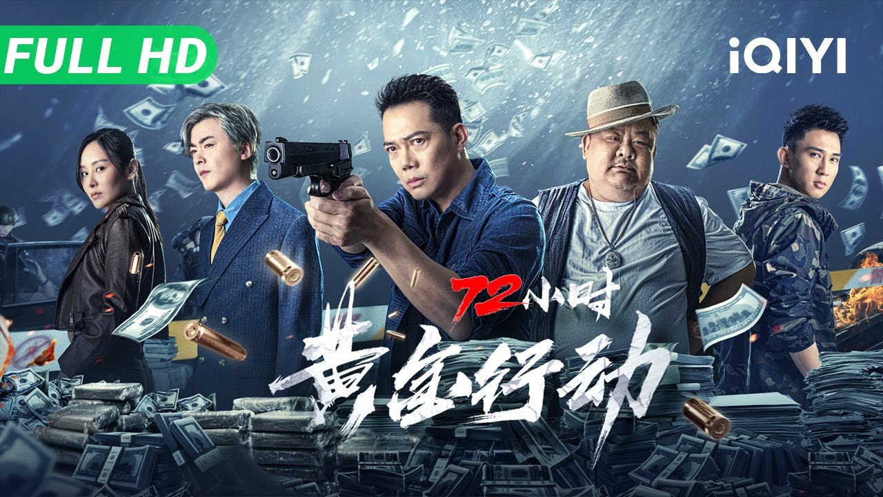 【Multi Sub】《72小时·黄金行动》72 Hour Golden Operation 警匪街头火拼上演亡命飞车 Laughing哥带队惩恶缉凶【动作 犯罪 | 谢君华 何珮瑜 林雪】