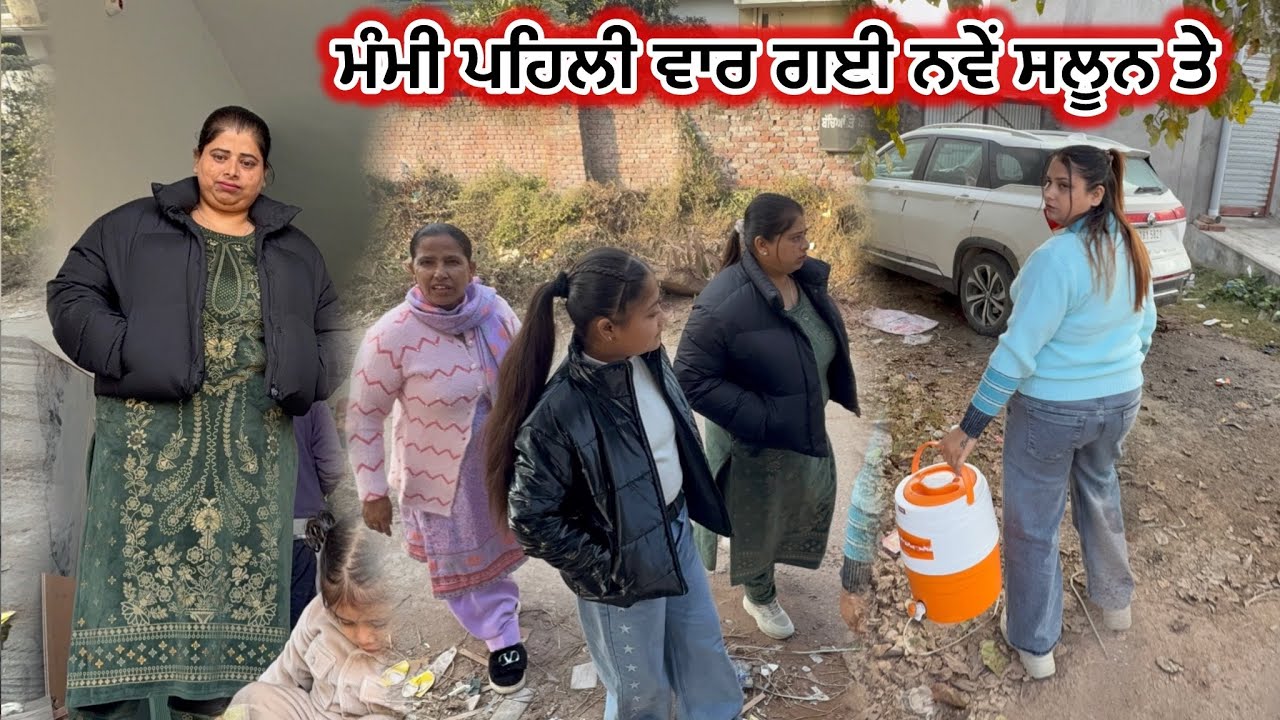 ਮੰਮੀ ਪਹਿਲੀ ਵਾਰ ਗਈ ਨਵੇ Salon ਤੇ || Deep Matharu 