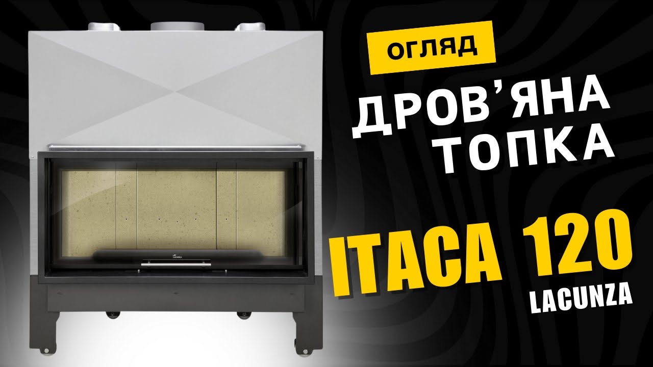 Камінна топка ITACA 120 Lacunza