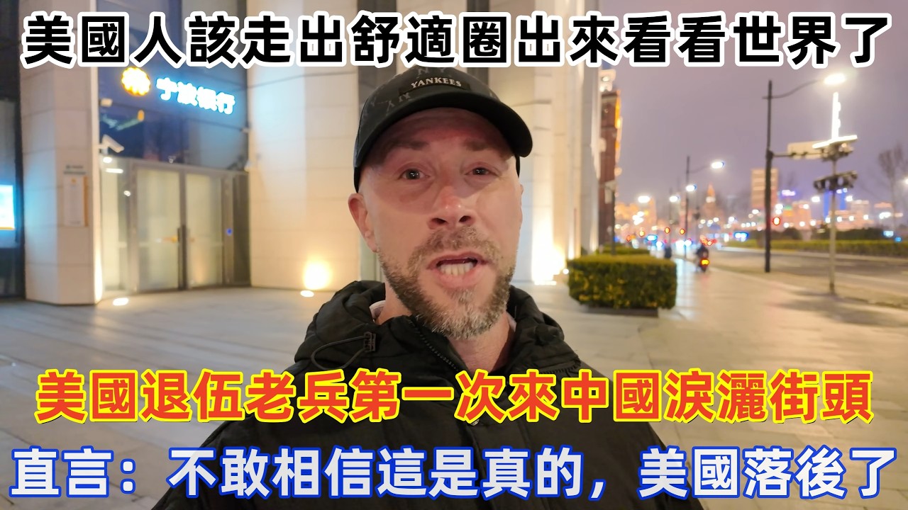 美國退伍老兵第一次來中國淚灑街頭，直言：不敢相信這是真的，美國落後了！#旅遊 #中國旅遊 #美國 #外國人在中國 #ChinaTravel #老外看中國 #老外遊中國